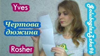 Yver Rosher - &quot;Чертова дюжина&quot;