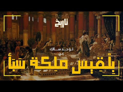 لو حد سألك عن ب ل ق يس مل كة س ب أ