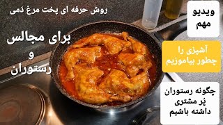 زرشک پلو مرغ دَمی مجالس و رستوران با کامران صبوری