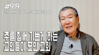 [날마다 기막힌 새벽 #919] 크리스천 베이직 29 : 주를 힘써 기쁘게 하는 교인들이 모인 교회