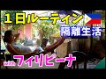 年下フィリピン彼女との１日ルーティン【フィリピーナとロックダウン中】