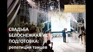 Подготовка к свадьбе: репетиция свадебных танцев. Свадебное агентство 