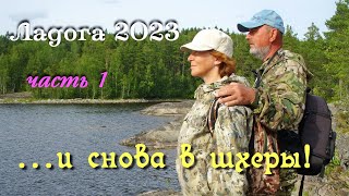 Ладога 2023 / водномоторный поход / часть 1-я/ заезд в шхеры