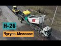 Трасса Чугуев-Меловое Н-26. Ремонт дорог в Украине 2021