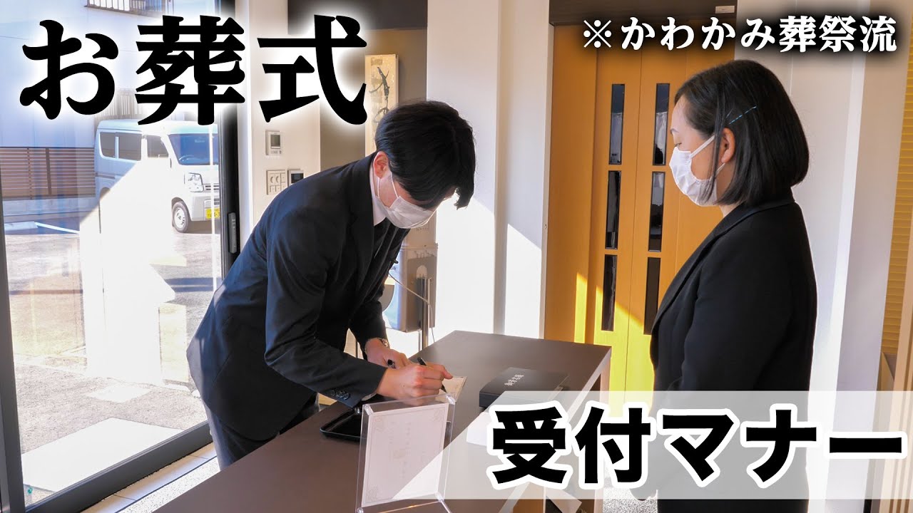 お葬式の受付マナーを徹底解説します！