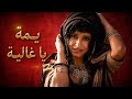 RAMLA Yama Ya Ghalia يمة يا غالية Cover 