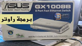 برمجة رواتر ASUS - EDIMAX - اسوس -كيفية ضبط اعدادات راوتر Edimax