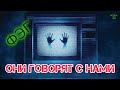 Контакт с потусторонним миром возможен? ФЭГ. Белый шум.