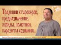 Традиции староверов, предназначение, обряды, практики, паразиты сознания...