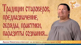 Традиции староверов, предназначение, обряды, практики, паразиты сознания...