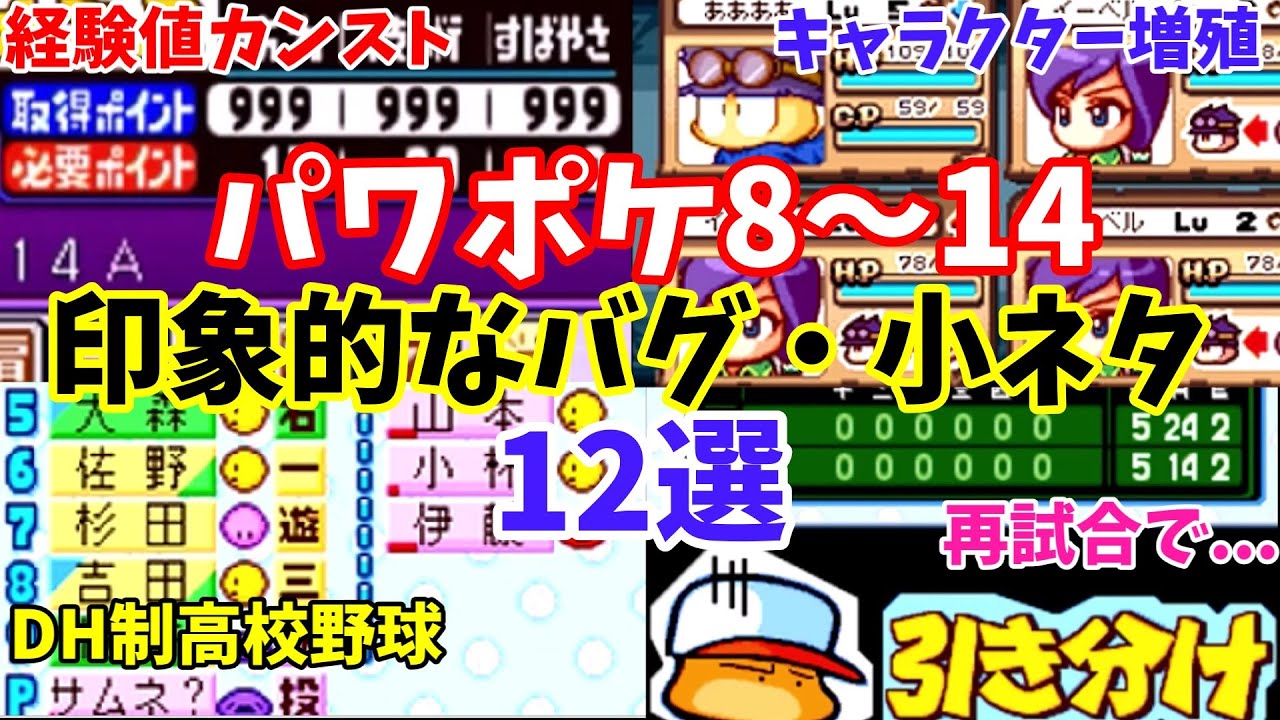 【12選】パワポケ8～14の印象的なバグ・小ネタ集