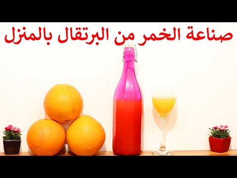 فيديو: كيفية صنع النبيذ من البرتقال