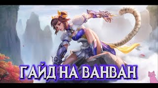 ГАЙД НА ВАНВАН! ТИГР ТАЯЩИЙСЯ В КУСТАХ! MOBILE LEGENDS