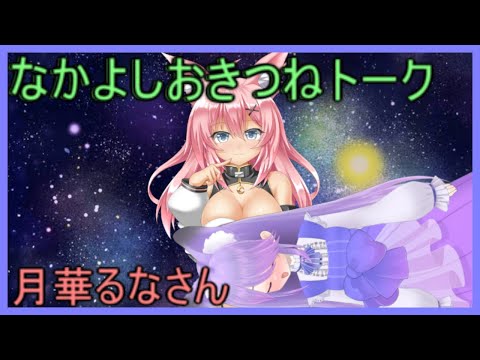 月華るなちゃんとのトーク！何でも聞いちゃうよ♪