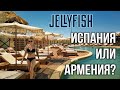 Испания или Армения?