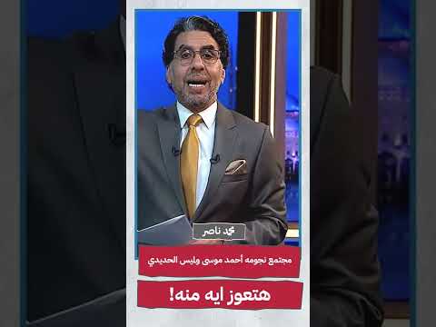 محمد ناصر مجتمع نجومه أحمد موسى ولميس الحديدي هتعوز ايه منه  