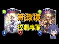 新環境各種控制牌組😃DLC擴充｜闇影詩章 Shadowverse｜Edge of Paradise / 天象樂土