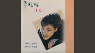 What Do I Have to Do with the Love (그 정을 어이해요)
