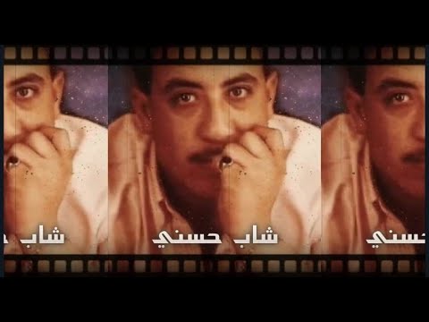 موسيقى صامتة لأشهر أغاني الشاب حسني بدون حقوق نشر
