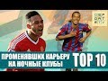 ТОП-10 футболистов, променявших карьеру на ночные клубы