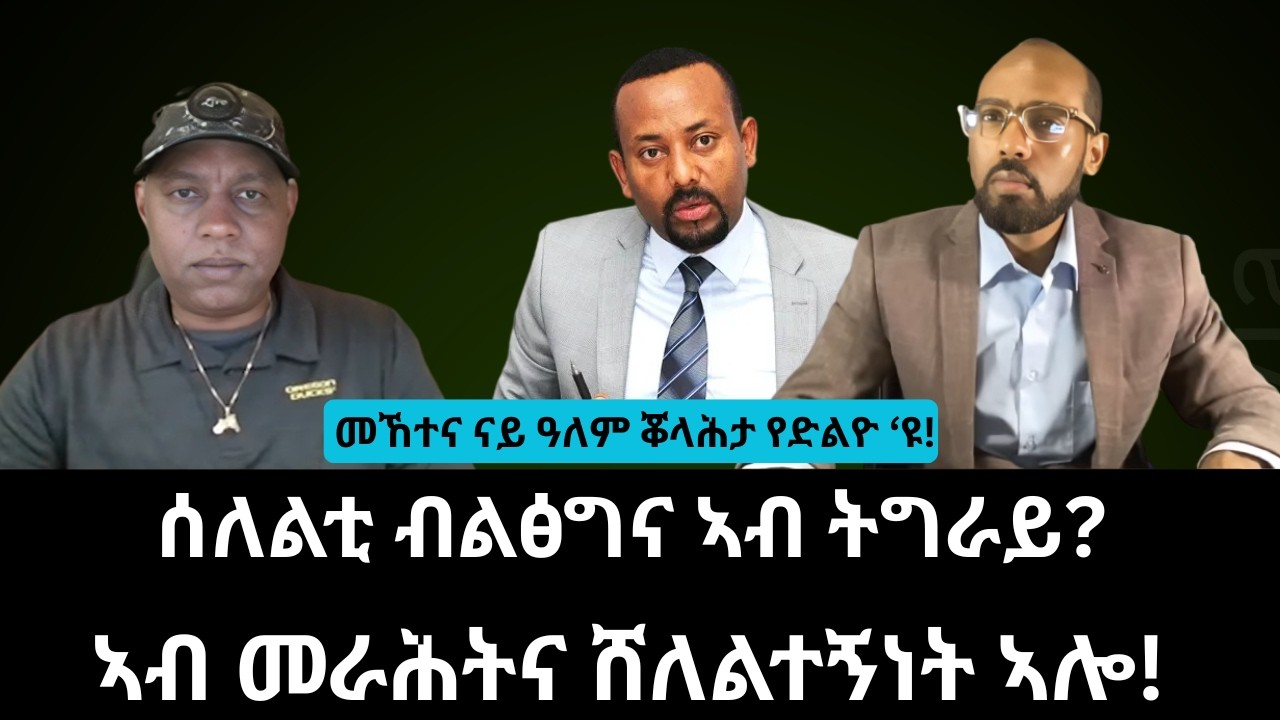 #Dedebit_2026 | ሰለልቲ ብልፅግና ኣብ ትግራይ? ኣብ መራሕትና ሸለልተኝነት ኣሎ! መኸተና ናይ ዓለም ቖላሕታ የድልዮ ‘ዩ!