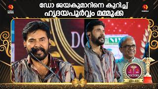 ജീവൻ തുന്നിച്ചേർക്കുന്ന വലിയ സാഹസികരാണ് ഈ ഡോക്ടർമാർ Mammootty | Dr T.K.Jayakumar