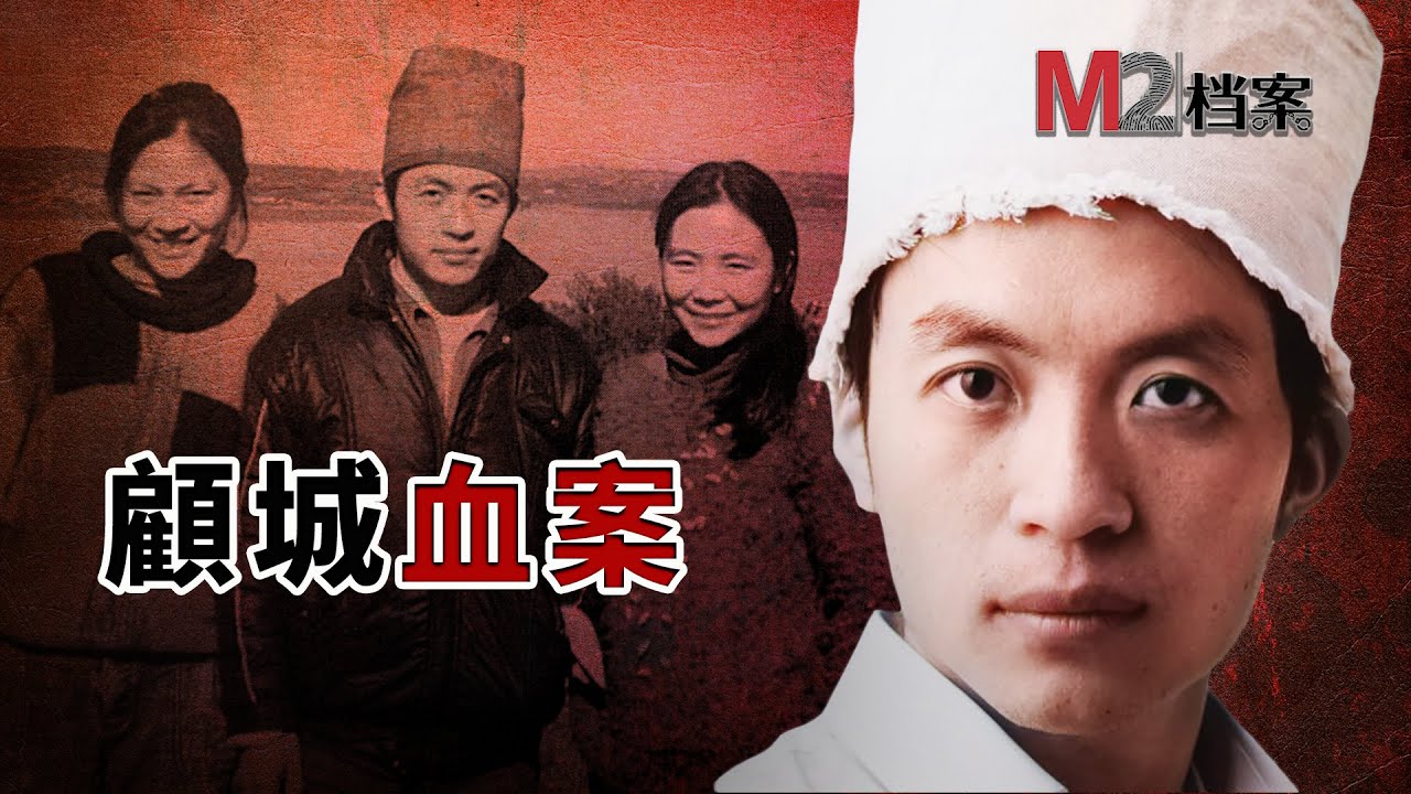 顧城一妻一妾三人行，天才詩人的毀滅之路