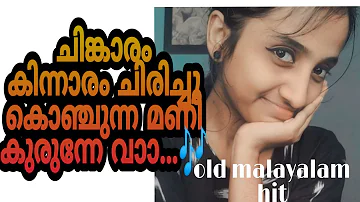 Malayalam old hits.Chinkaram kinnaram.minnaram movie by Gopika kg