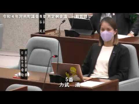 令和４年河南町議会12月定例会議力武清議員02