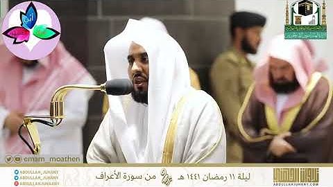 الشيخ/عبدالله الجهني(سورة الأعراف)
