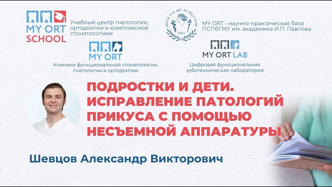 Шевцов А.В. Подростки и дети. Исправление патологий прикуса с помощью несъемной аппаратуры