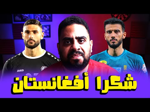 شكر ا السومة شكر ا إلياس هدايا مباراة سوريا وأفغانستان أداء غير مقنع ولانا يجبرنا على إقالته