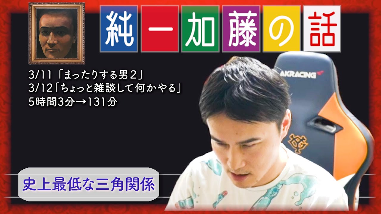 加藤純一 雑談ダイジェスト【2025/03/11,12】「まったりする男２,ちょっと雑談して何かやる」