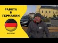 РАБОТА В ГЕРМАНИИ. Мой опыт.