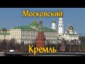 Красная площадь | Кремль | Москва