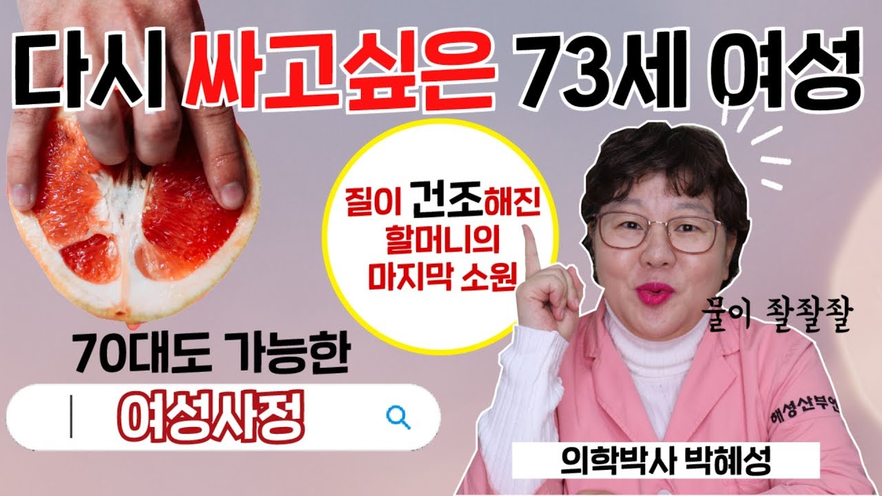 [산부인과TV 80편] 좔좔 싸고싶은 73세 여성의 소원 73-year-old woman's wish to get wet a lot again.