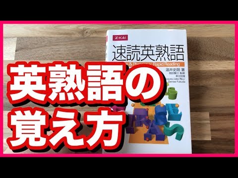 英熟語を確実に覚える方法 速読英熟語 Youtube 英熟語を確実に覚える方法 速読英熟語 Youtube
