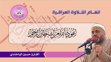 توظيف الحياوي في المخالف  - القارئ حسين الياخندي