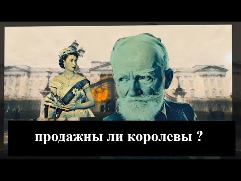 Видео: Бернард Шоу обронил фразу, что все жeнщины прoдажны, но королева ...