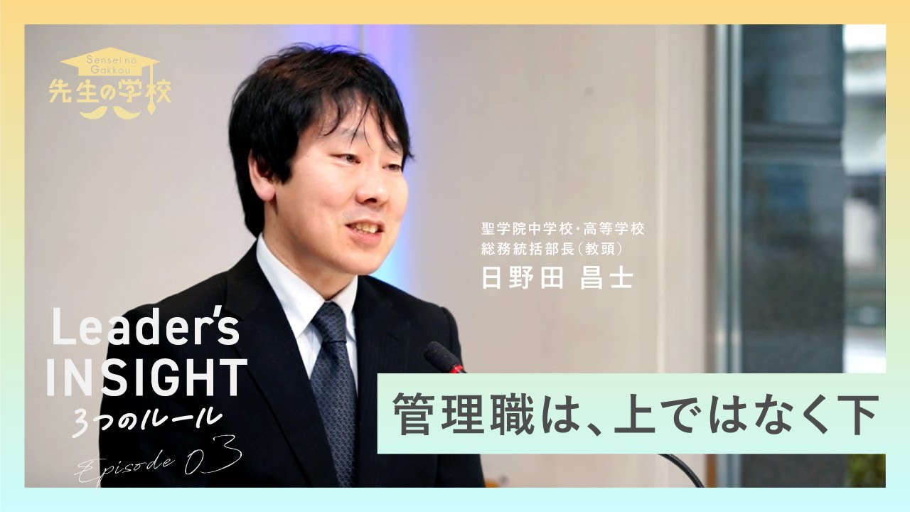 管理職は、上ではなく下。30代から教頭を務める日野田さんのリーダーとして自分に課している3つのルールとは？【Leader's INSIGHT Episode.03 （後編）】