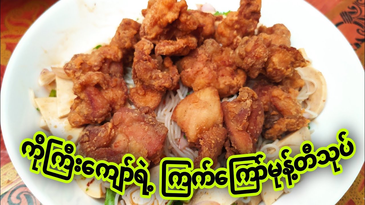 ကိုကြီးကျော်ရဲ့ ကြက်ကြော်မုန့်တီသုပ်