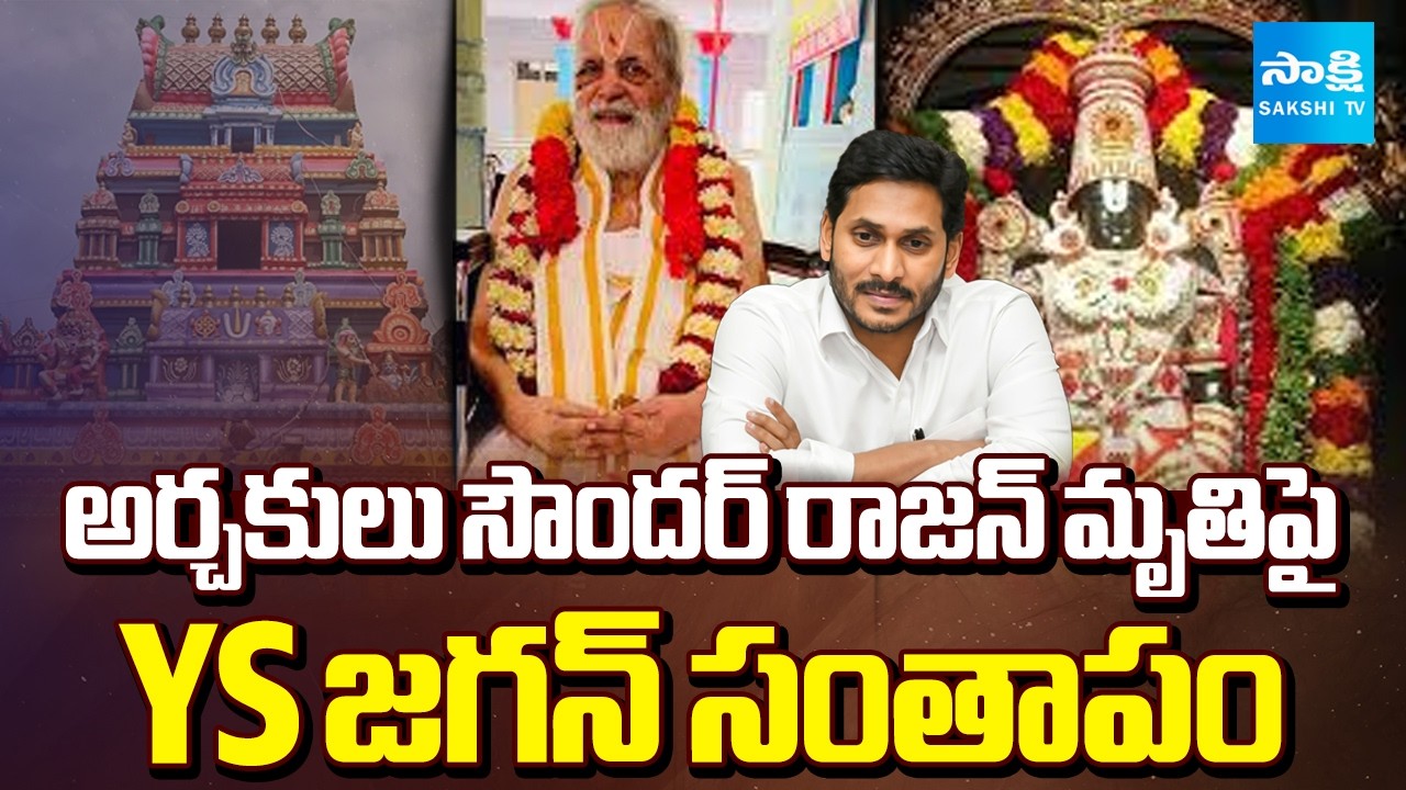 YS జగన్‌ సంతాపం | YS Jagan Condoles Death of Priest Soundar Rajan | Sakshi TV