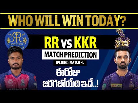 ఈరోజు జరగబోయేది ఇదే! | RR vs KKR | Match Prediction | IPL 2025 Match - 6 | Telugu Rajyam
