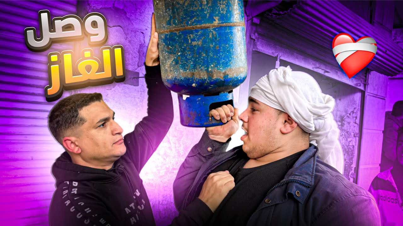 ‏وصل الغاز على سوريا ) ‏ ‏لما تبعث ابنك يشتري ‏غاز ‏(سوريا تحتاج غاز فضائي ￼￼ ￼￼