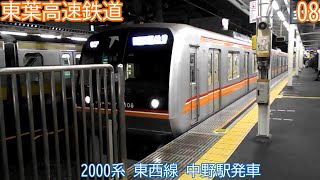 東葉高速2000系　第08編成　東京メトロ東西線　中野駅発車