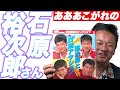 演歌歌手の北川大介が 昭和 の大スター 石原裕次郎さん を語る【 演歌 歌手 北川大介 】