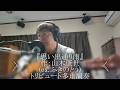 ふきのとう『思い出通り雨』作:山木康世 トリビュート多重演奏
