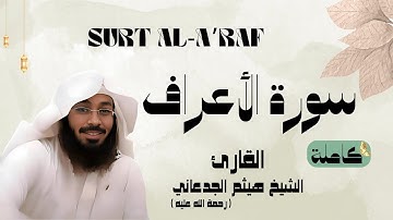 سورة الأعراف /SURT - A'RAF القارئ الشيخ هيثم الجدعاني (رحمة الله عليه)