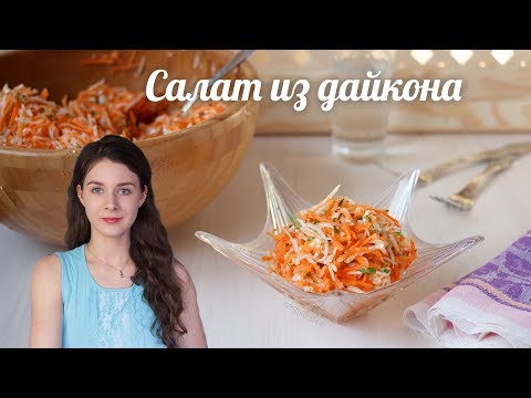 Видео: Салата Daikon и моркови с нори