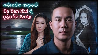 ငွေကြေးကိစ္စလား ၊ အချစ်ရေးကိစ္စ ကြောင့်လား Vietnam Miss Ho Yen Nhi